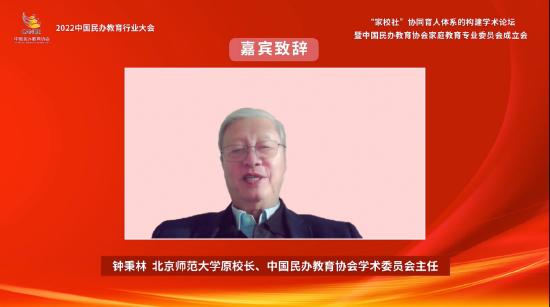 国务院教育督导委员会总督学顾问、北京师范大学原校长、中国民办教育协会学术委员会主任钟秉林致辞