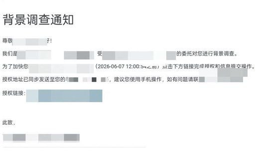 李青收到的背景调查通知。　受访者供图
