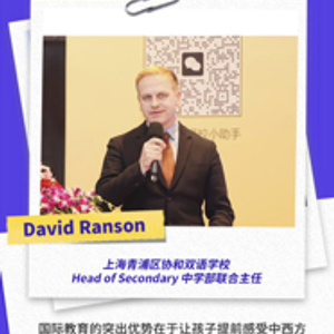青浦区协和双语学校David Ranson 培养扎根中华文化的世界学子_手机新浪网
