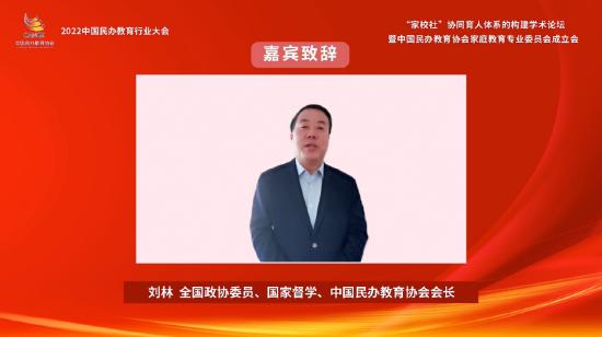 全国政协委员、国家督学、中国民办教育协会会长刘林致辞