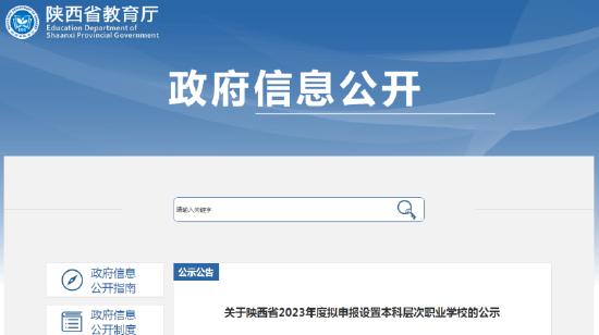 陕西省教育厅关于申报职业本科学校的公示信息截图。图/陕西省教育厅官网