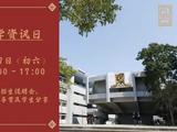 香港中文大学新春本科入学资讯日大年初六开启