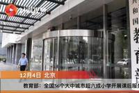 教育部:全国36个大中城市66.2%的小学开展课后服务
