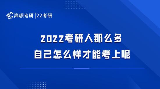 高顿考研