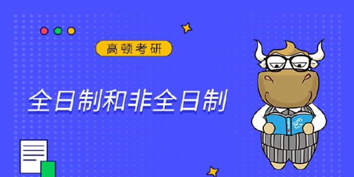 考研全日制研究生和非全日制有什么区别？ 手机新浪网