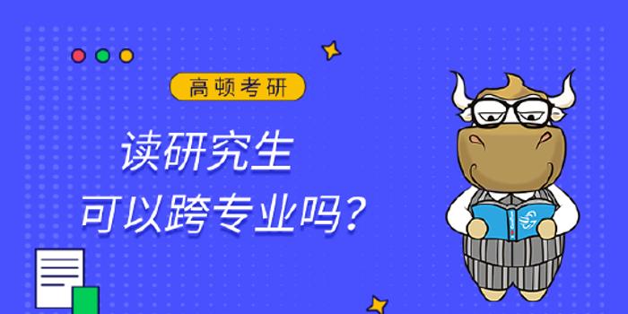 读研究生可以跨专业吗？手机新浪网 8338