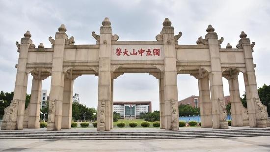 中山大学