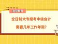 大专学历报考中级会计需几年工作年限_高顿教育