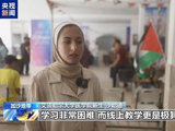 “重燃希望” 探访加沙首座恢复招生的大学