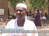 苏丹首都局势趋稳 教育系统艰难重建