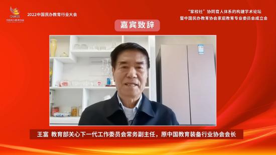 教育部关心下一代工作委员会常务副主任,原中国教育装备行业协会会长王富致辞