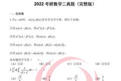 2022年考研数学二试题(新文道版)