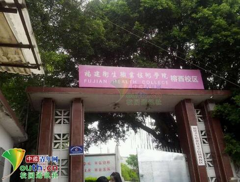 图为毕业生曾经生活过的福建卫生职业技术学院榕西校区。学校毕业生供图