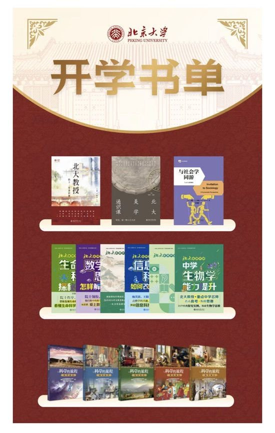 北京大学开学书单引人关注。