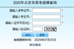 北京2020年高考成绩查询开通(附查分入口)