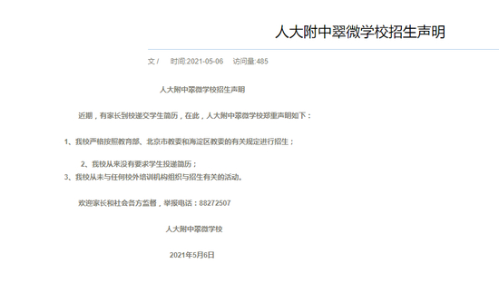 人大附中翠微学校声明。