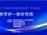 构建人工智能教育生态 打造新质课堂培育栋梁