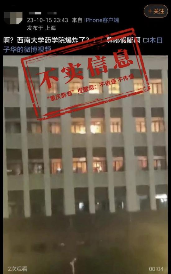 西南大学校方证实网传爆炸信息不实。图/重庆市互联网举报中心
