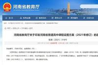河南高中新课改:最低要拿144学分可毕业