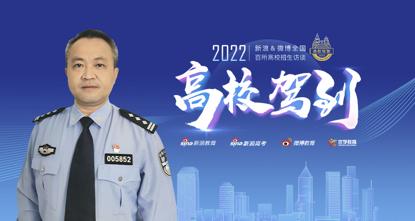 　　中国人民公安大学学生工作处副处长 李岩