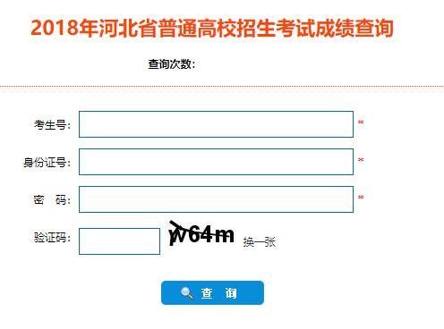 河北高考成绩查询