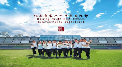 （北京市第八十中学国际部）