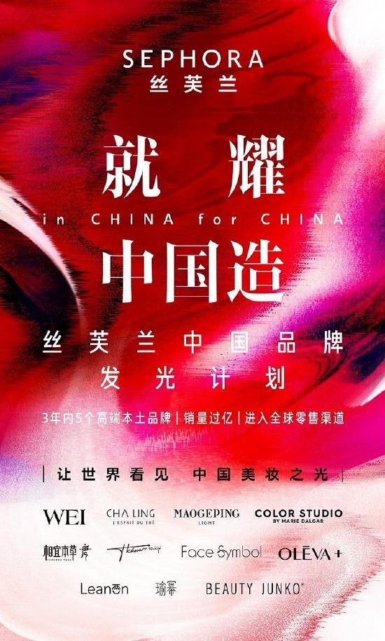 丝芙兰全新“就耀中国造”中国品牌发光计划