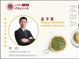 中国政法大学MBA招生主任下午茶第四期
