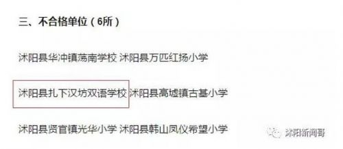 该校曾在 2017 年被教育部门评为不合格单位