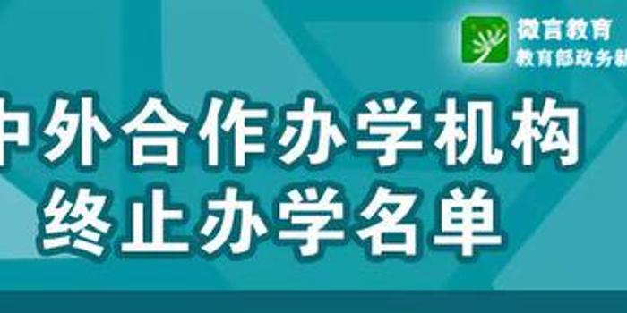 5所北京高校停招 部分中外合作办学项目终止