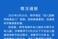 成都官方通报“幼儿园教师拖拽幼儿”:涉事教师已停职
