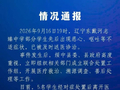 辽宁一学校部分学生出现恶心呕吐