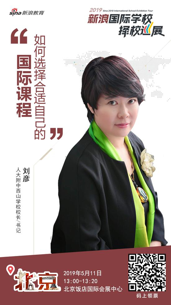 人大附中西山学校校长 刘彦