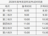 12月13日考试！2026年第一次高考英语听说考试要注意这些