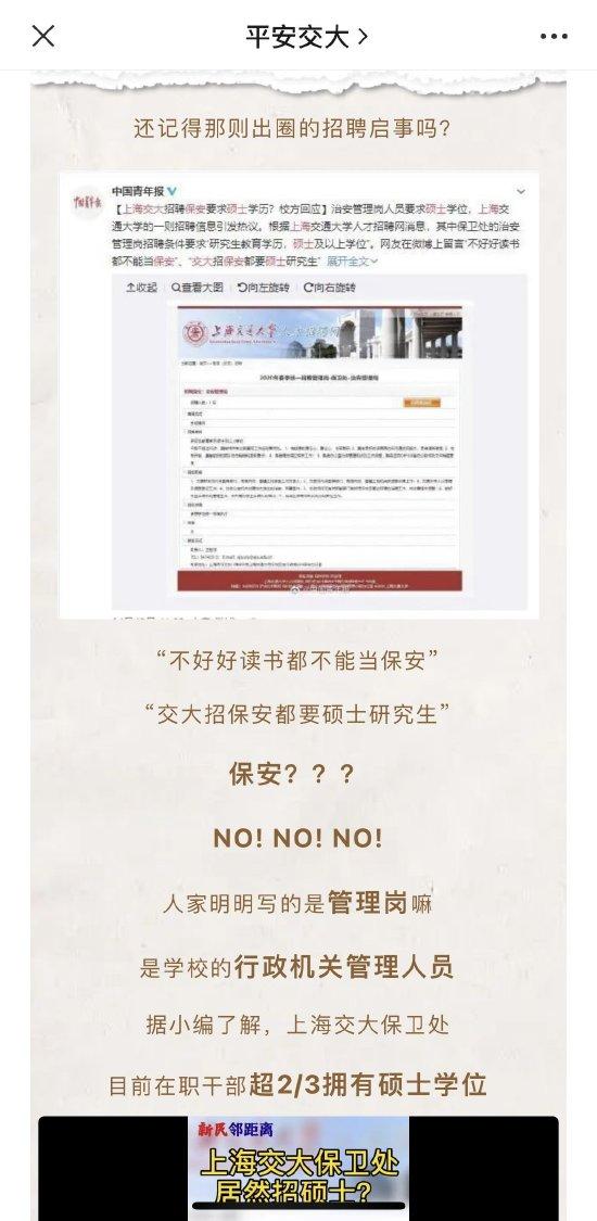 2020年9月,“平安交大”的推文《诚聘四海英才,硕士“保安”又开始招聘了!》。
