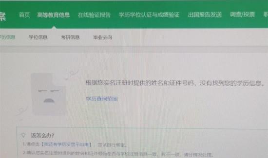 在学信网上,袁女士无法通过身份证号查询到自己的学历信息。受访者 供图
