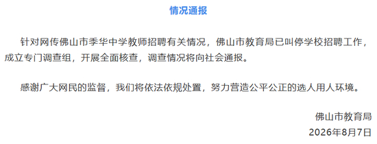 截自“佛山教育”微信公众号