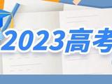 教育部教育考试院：2023年高考作文试题解析