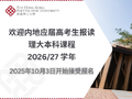 香港理工大学2026年本科课程开始接受高考生报名