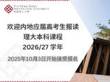 香港理工大学2026年本科课程开始接受高考生报名