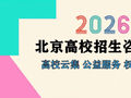 2026北京高校招生咨询会重磅启幕