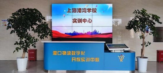 　　▲上海港湾学校港口物流数字化开放实训中心，是上海市教委第五批获批的上海市职业教育公共实训中心。图/上海港湾学校官方网站
