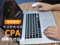 高顿教育：全国注册会计师报名系统官网入口是?