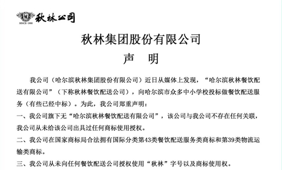秋林集团声明。截图