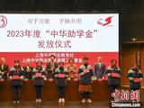 上海：2023年度“中华助学金”发放 资助金额达50万元