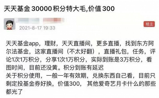 图：羊毛党发帖表示不要错过某基金公司直播的特大羊毛 来源：天天基金网