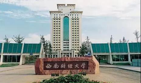 西南财经大学