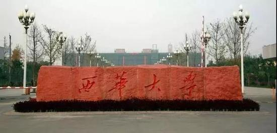 西华大学