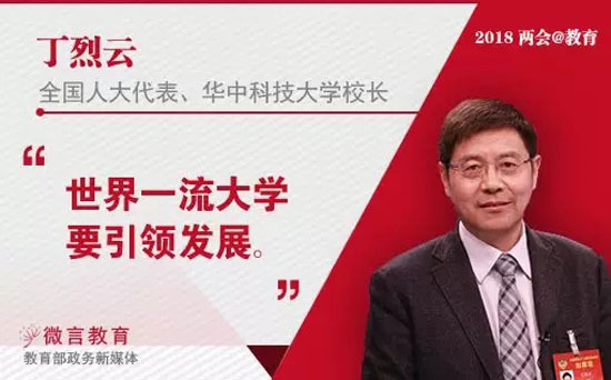 丁烈云：世界一流大学要引领发展