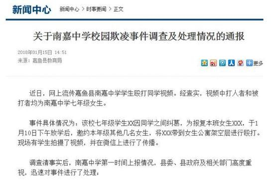 《关于南嘉中学校园欺凌事件调查及处理情况的通报》 嘉鱼新闻网 截图